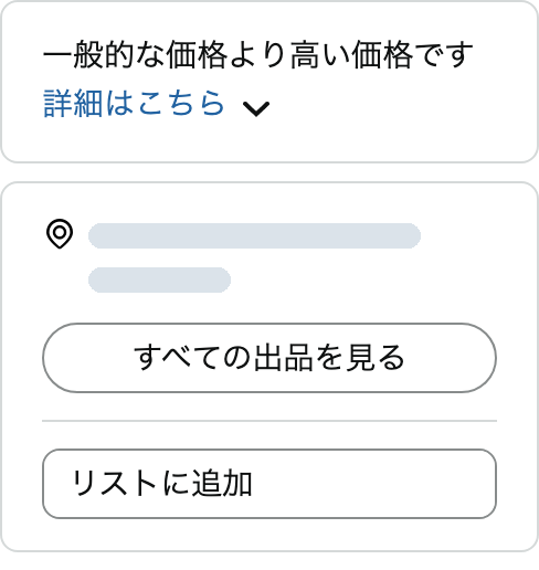 Amazon.co.jp の商品ページの購入欄。価格とカートに入れるのボタンが無く、一般的な価格より高い価格です、という表示と、すべての出品を見るのボタンだけがある。お届け先は隠してある。