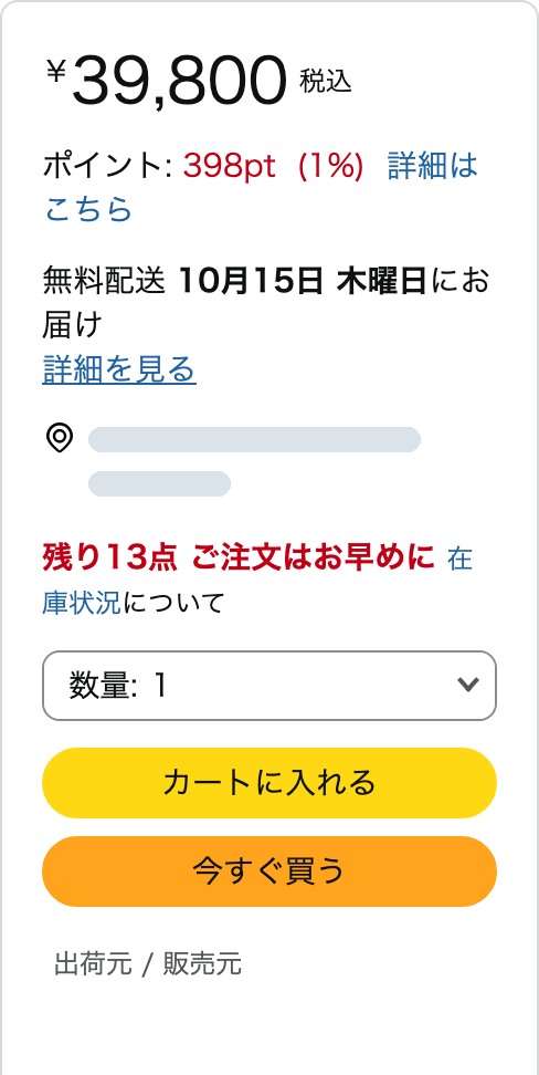 Amazon.co.jp の商品ページの購入欄。価格と、カートに入れる、今すぐ買うのボタンが表示され、販売元は自分のストア。お届け先と販売元の名前は隠してある。