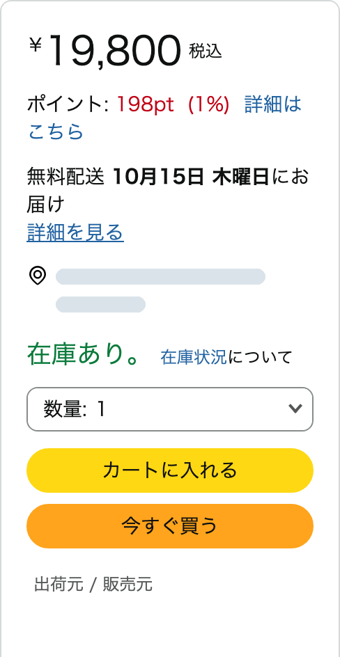 Amazon.co.jp の商品ページの購入欄。価格と、カートに入れる、今すぐ買うのボタンが表示されているが、販売元はほかの出品者。お届け先と販売元の名前は隠してある。
